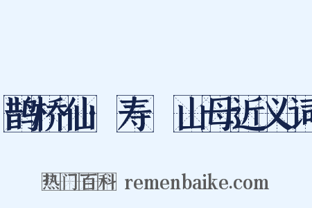 鹊桥仙·寿臞山母近义词是什么意思的图片